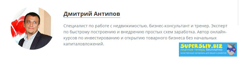 [Дмитрий Антипов] Курс «Как заработать без вложени_0.png